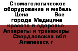 Стоматологическое оборудование и мебель › Цена ­ 450 000 - Все города Медицина, красота и здоровье » Аппараты и тренажеры   . Свердловская обл.,Алапаевск г.